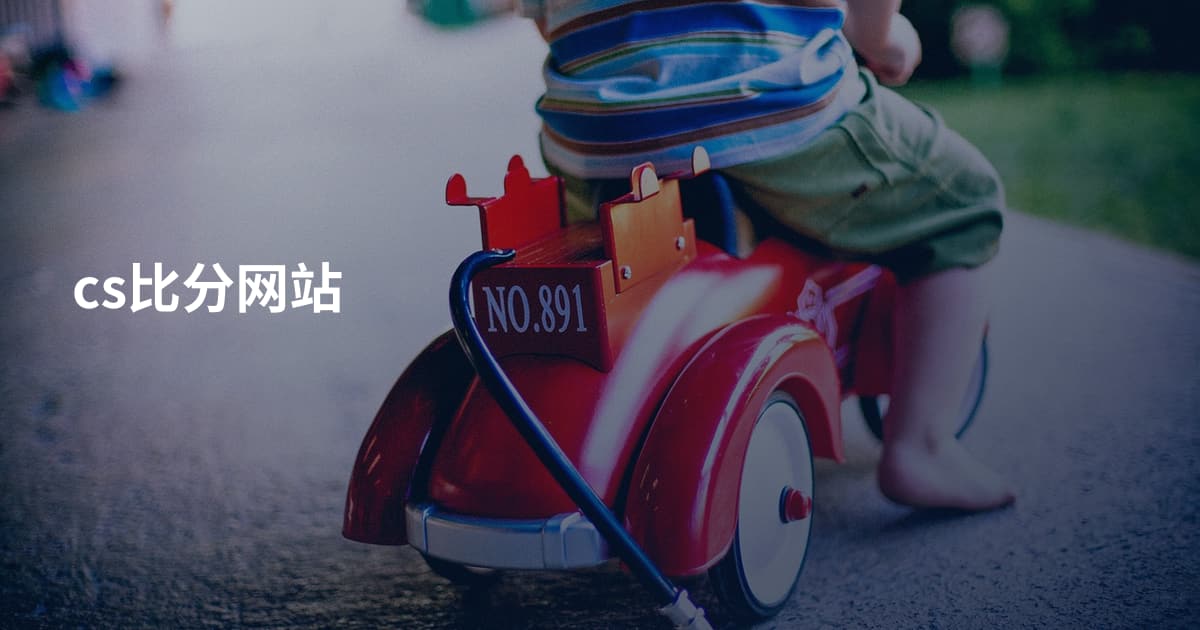 cs比分网站