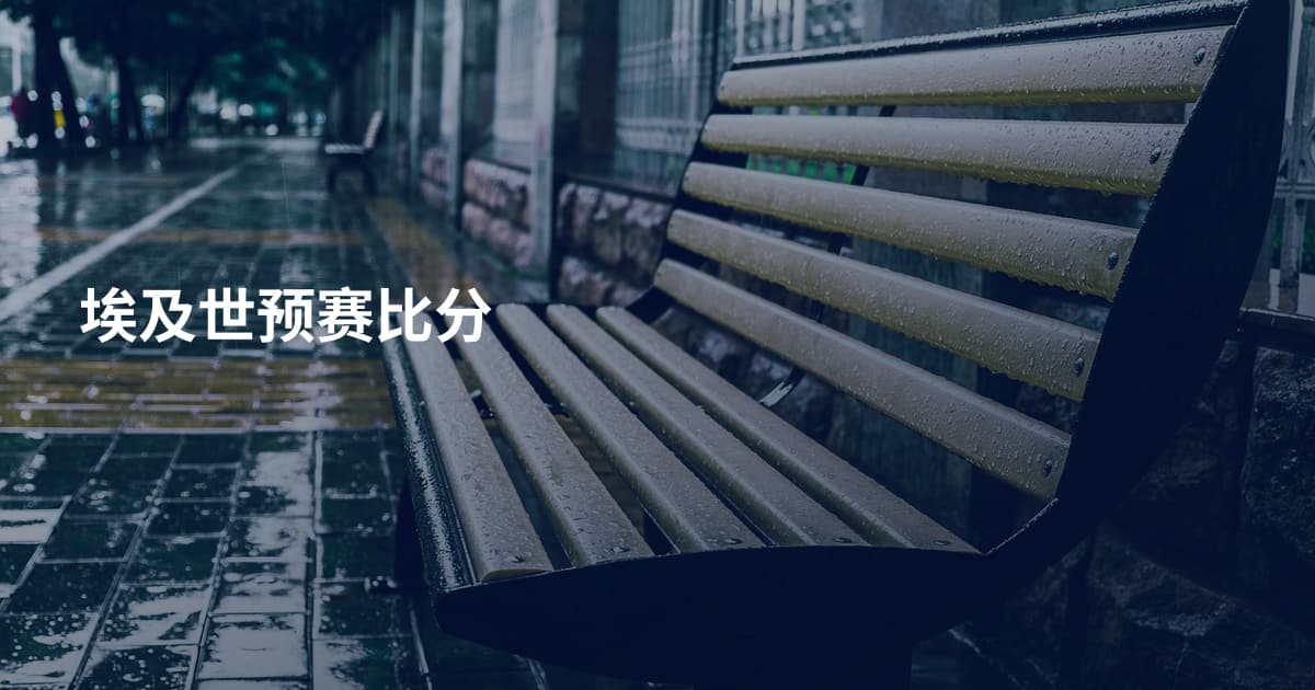 埃及世预赛比分