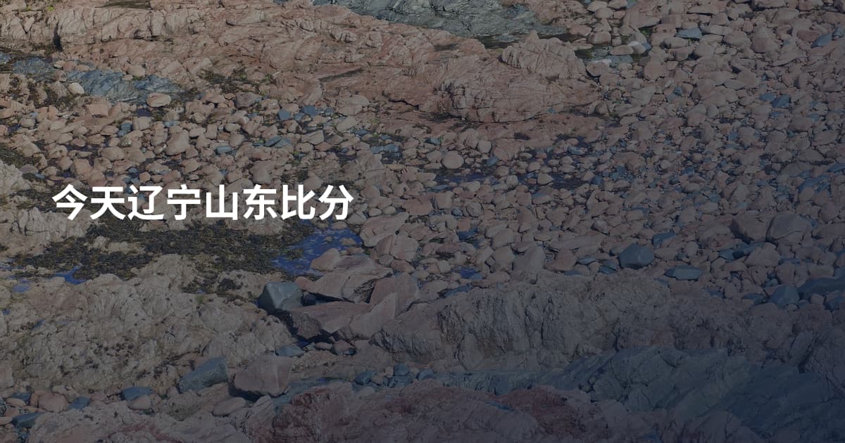 今天辽宁山东比分