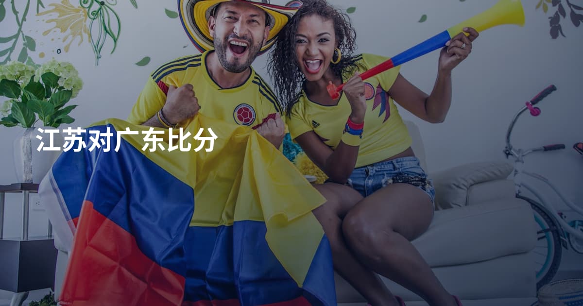 江苏对广东比分