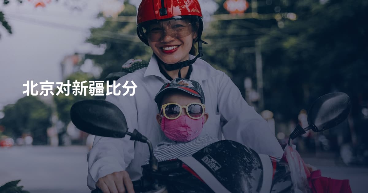 北京对新疆比分