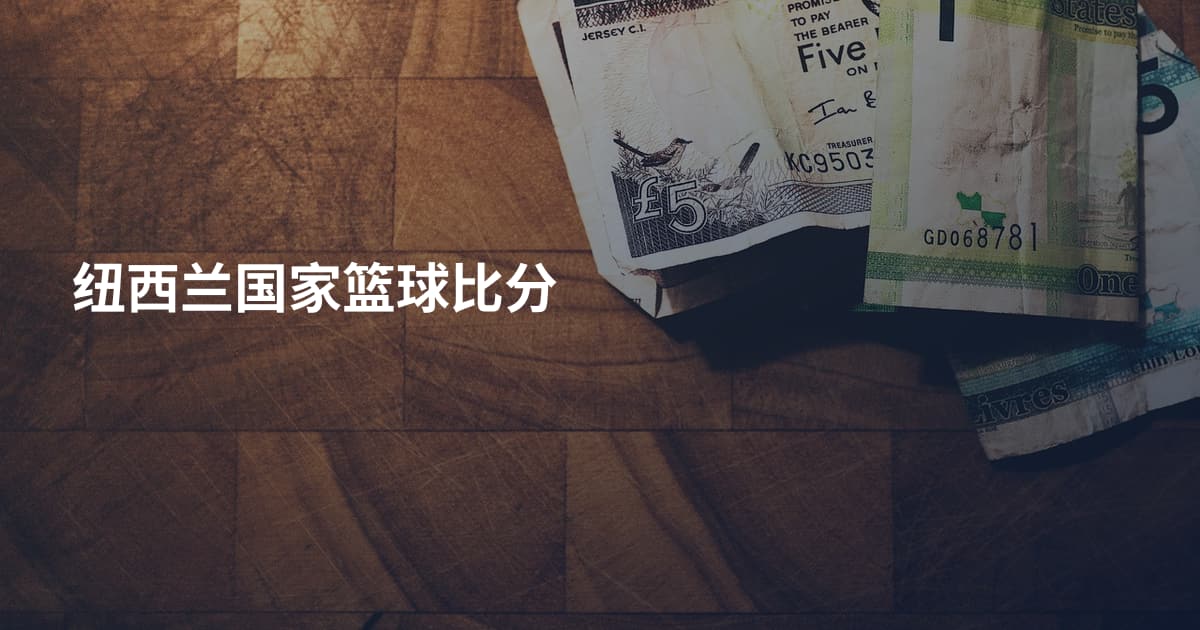 纽西兰国家篮球比分
