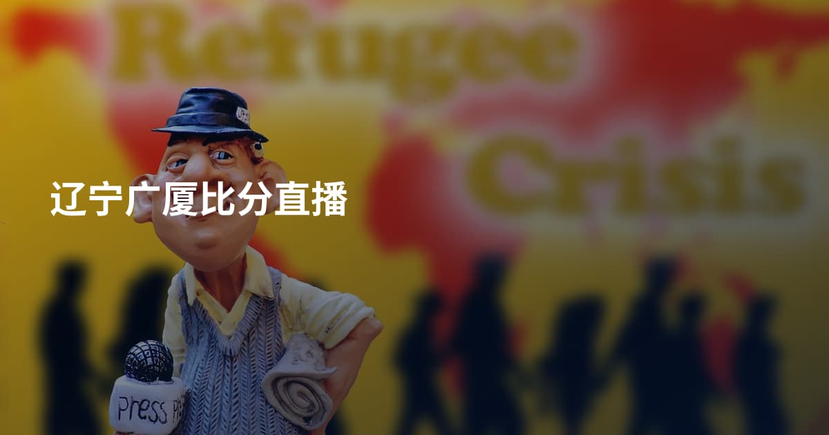 辽宁广厦比分直播