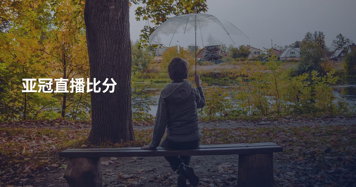 亚冠直播比分