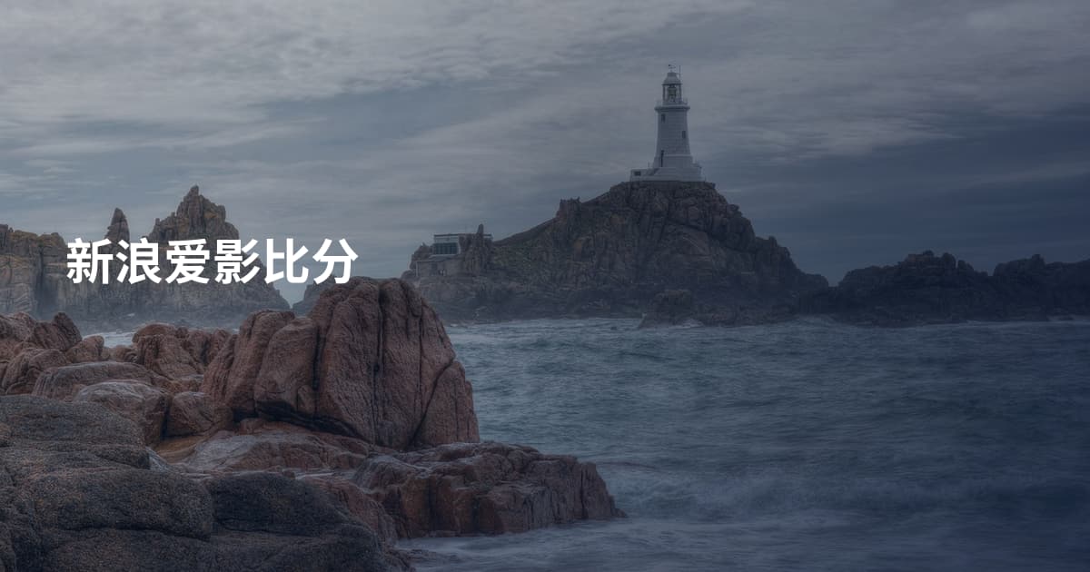 新浪爱影比分