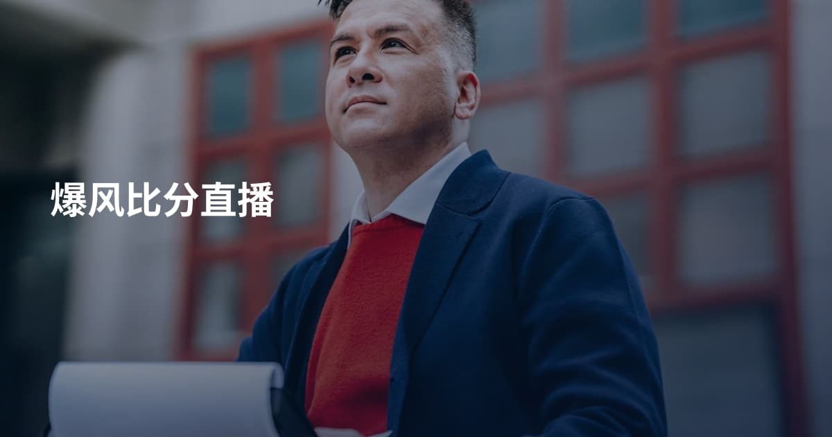 爆风比分直播
