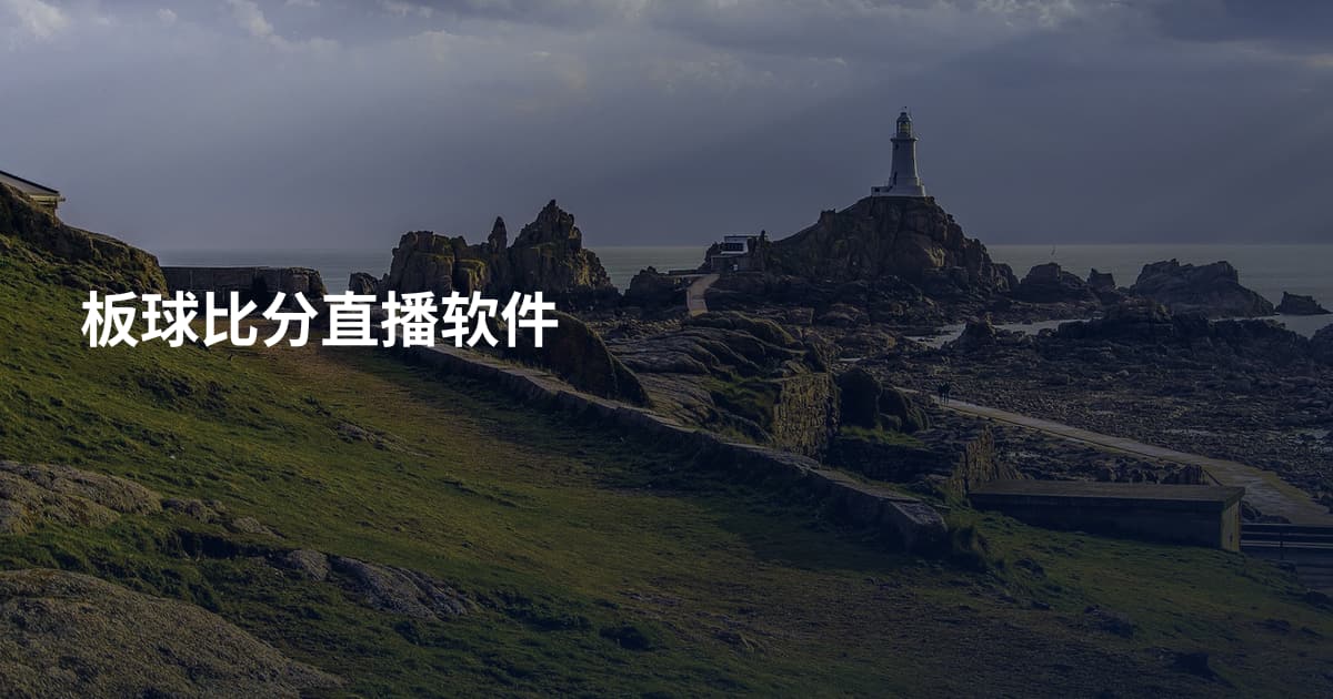 板球比分直播软件