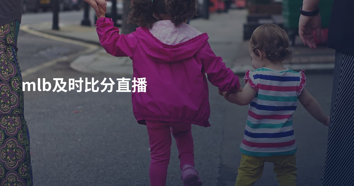 mlb及时比分直播