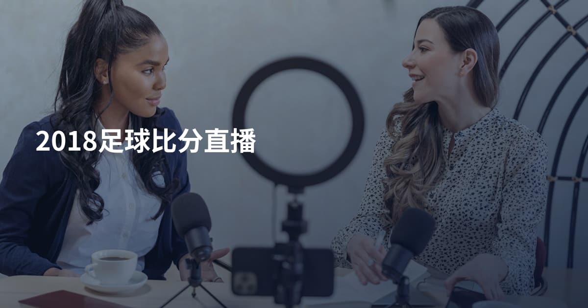 2018足球比分直播