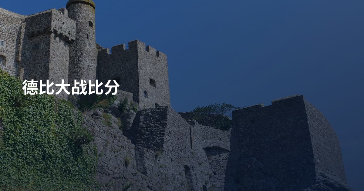 德比大战比分