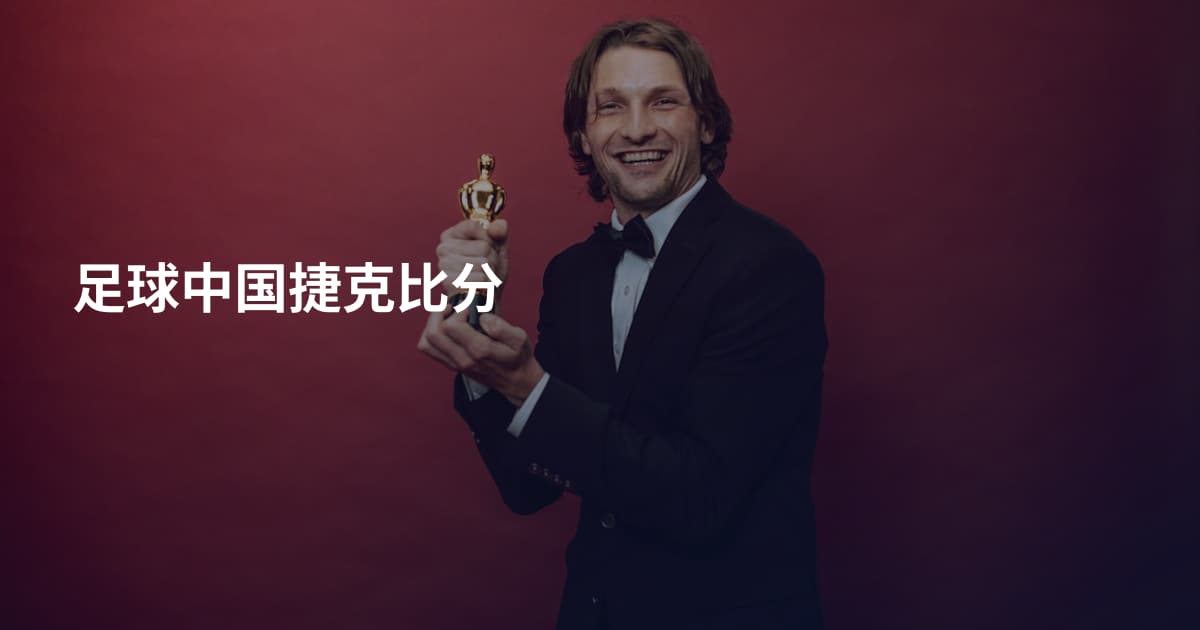 足球中国捷克比分