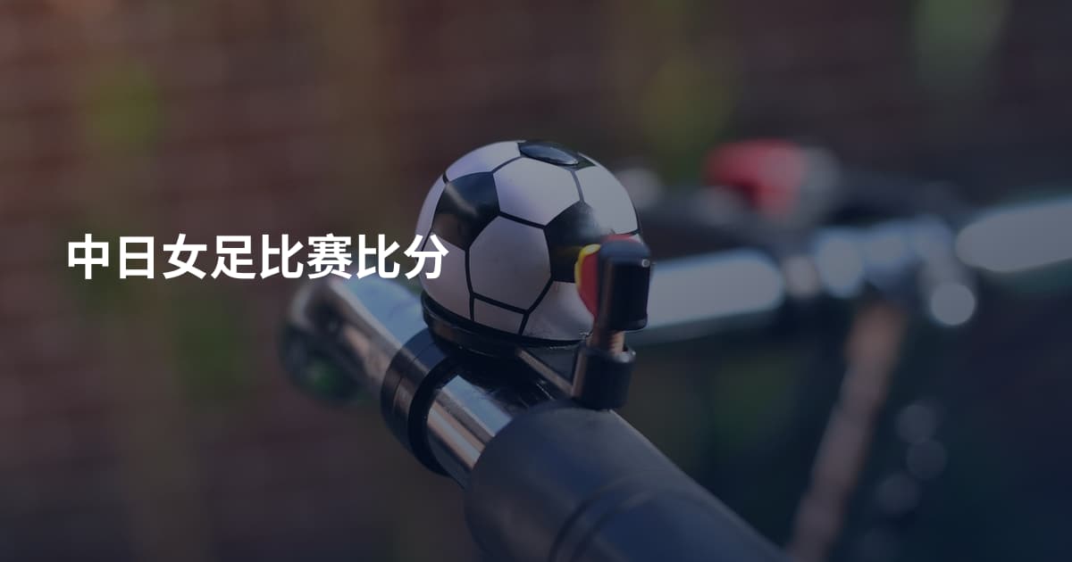 中日女足比赛比分
