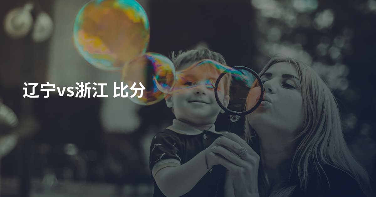 辽宁vs浙江 比分