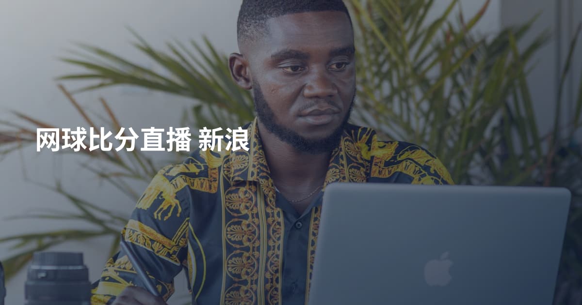 网球比分直播 新浪