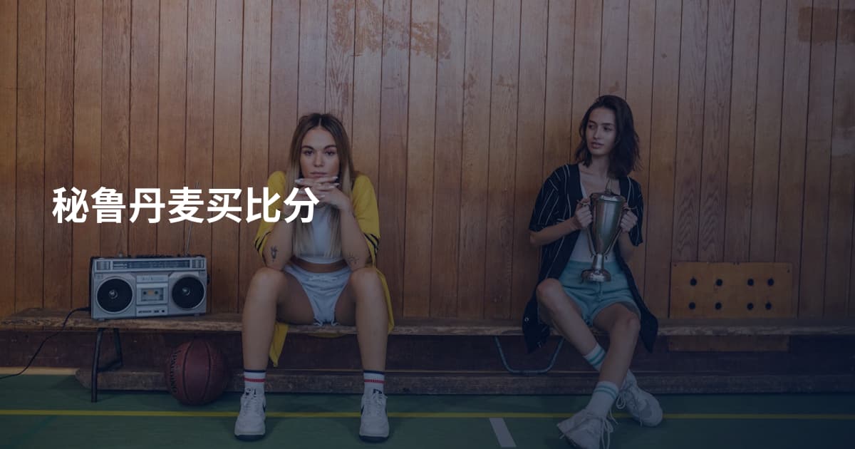 秘鲁丹麦买比分