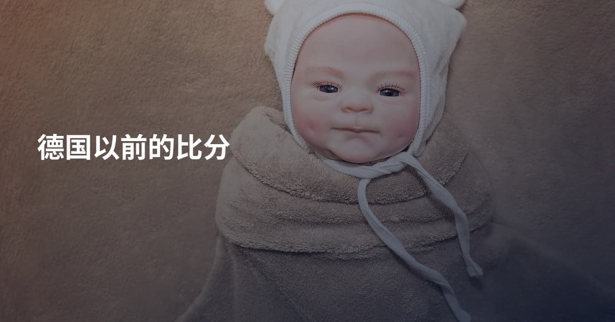 德国以前的比分