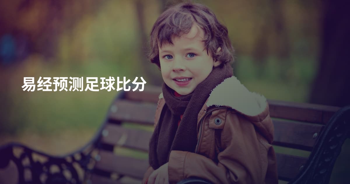 易经预测足球比分