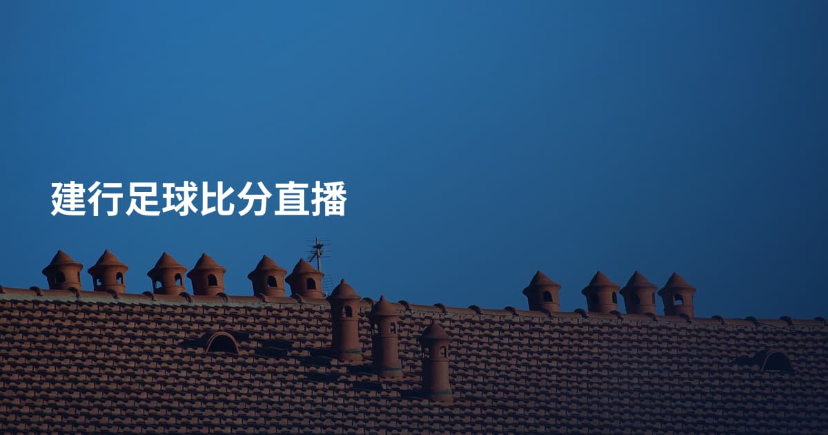 建行足球比分直播