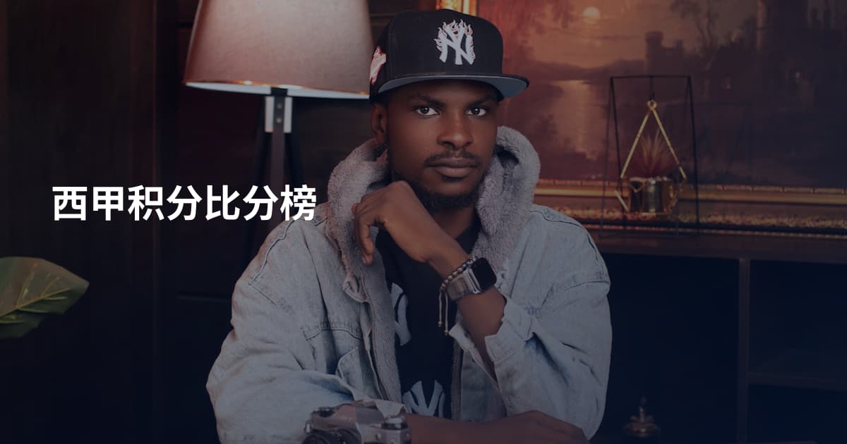 西甲积分比分榜