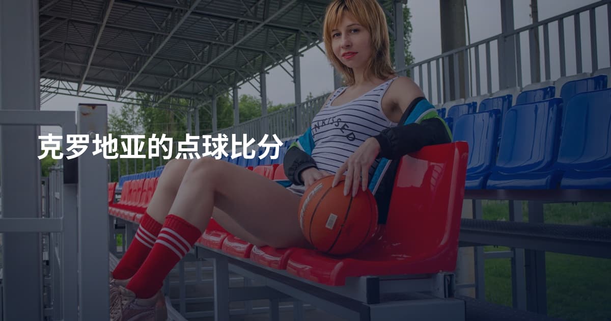 克罗地亚的点球比分