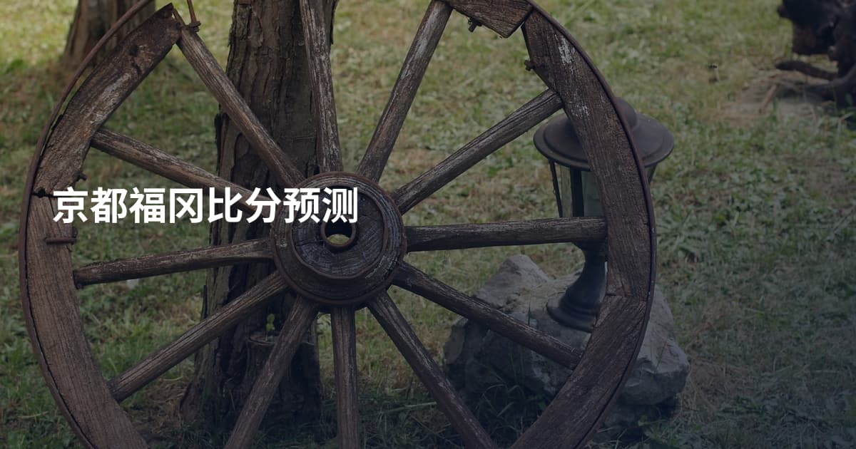 京都福冈比分预测