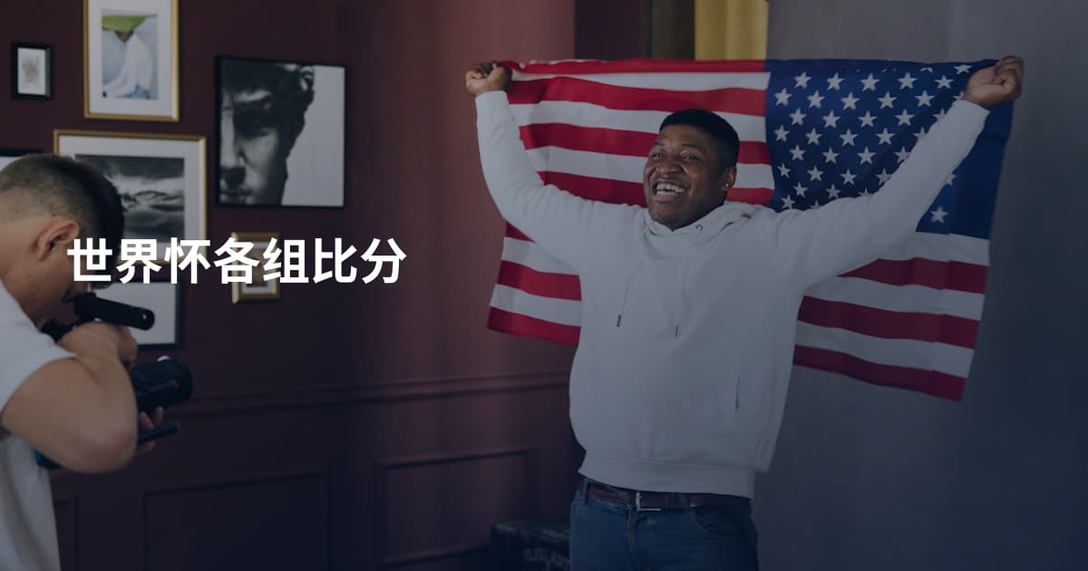 世界怀各组比分