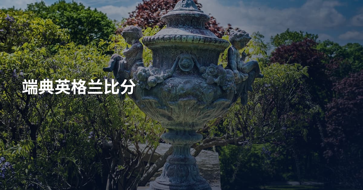 端典英格兰比分