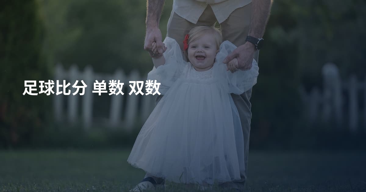 足球比分 单数 双数