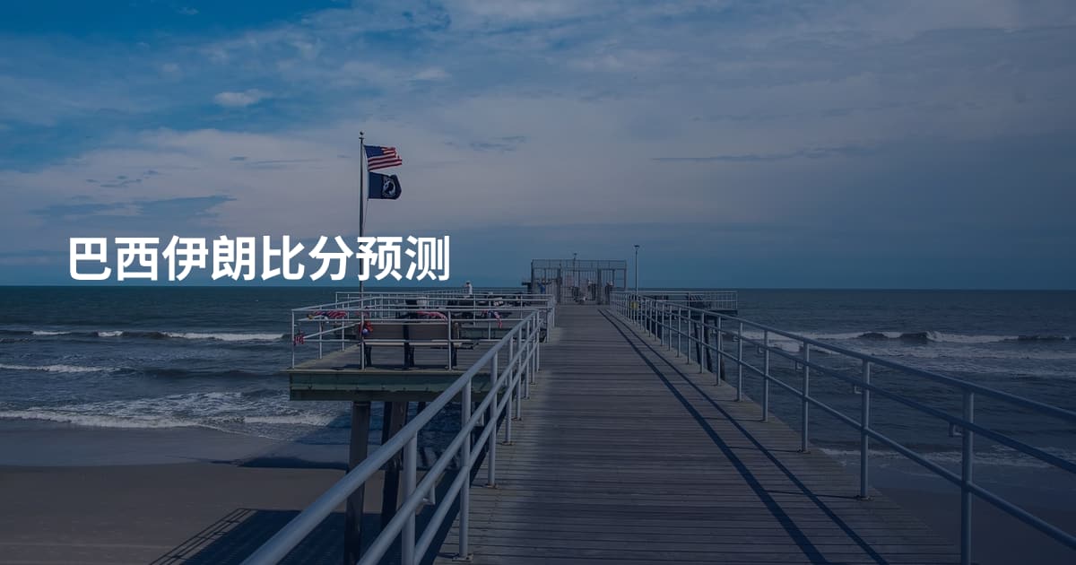巴西伊朗比分预测