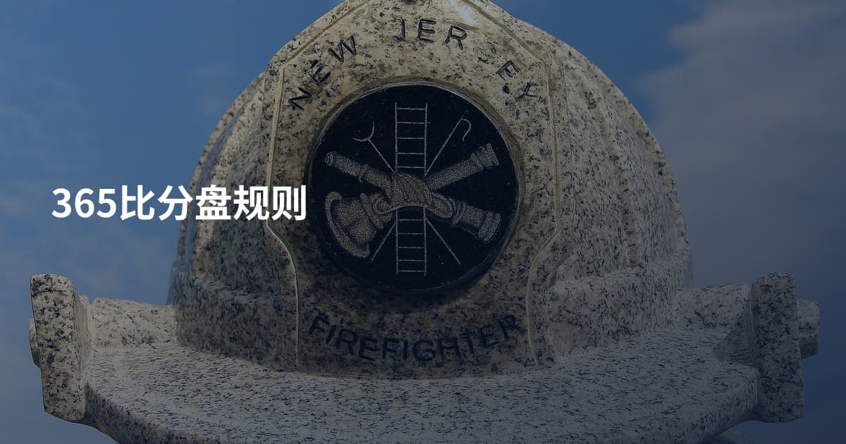 365比分盘规则