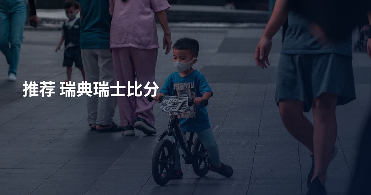 推荐 瑞典瑞士比分