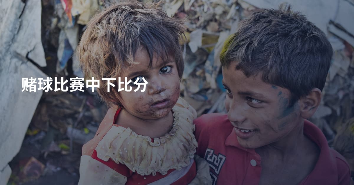 赌球比赛中下比分