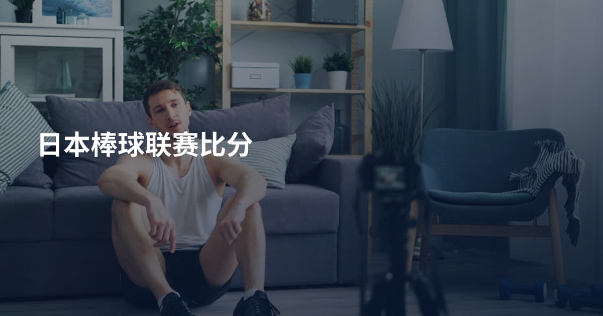 日本棒球联赛比分