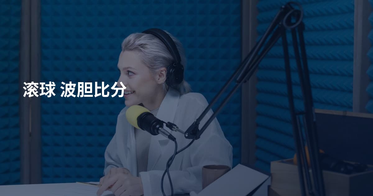 滚球 波胆比分