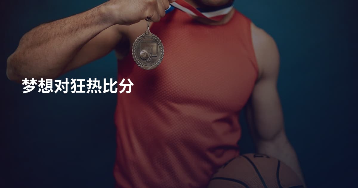 梦想对狂热比分