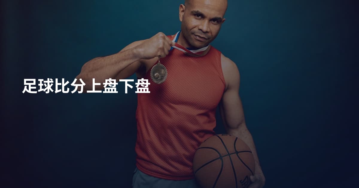 足球比分上盘下盘