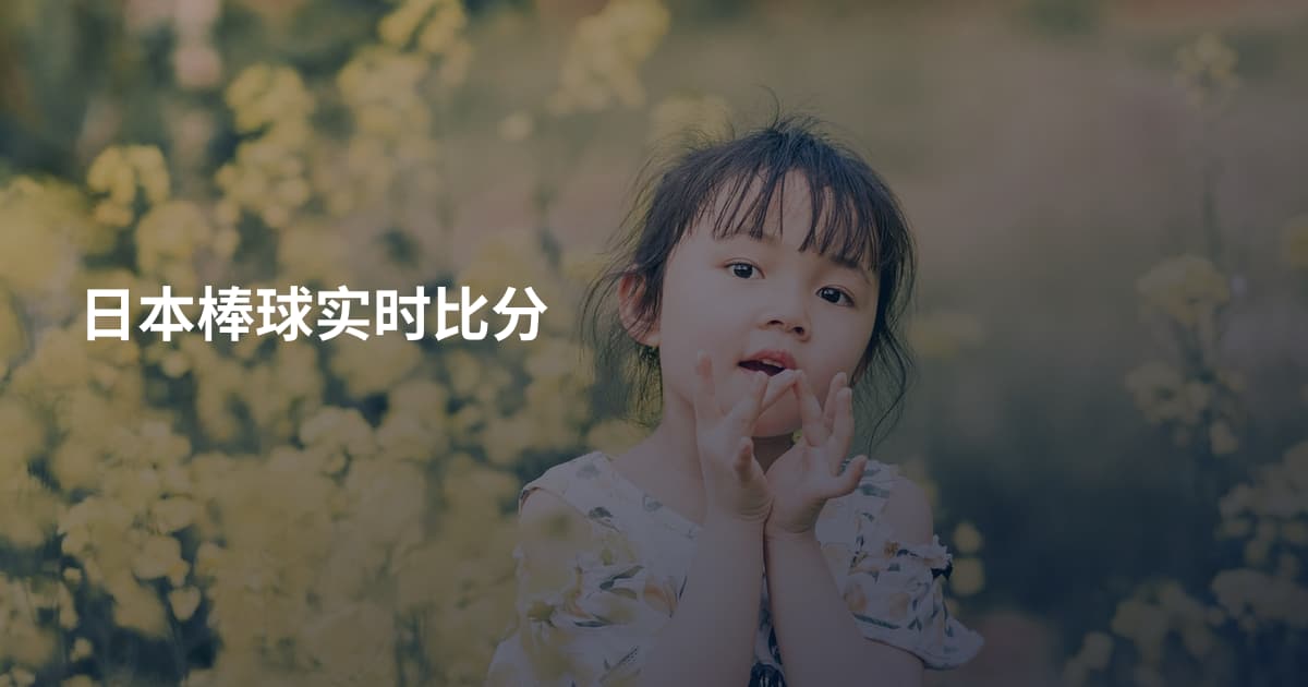 日本棒球实时比分