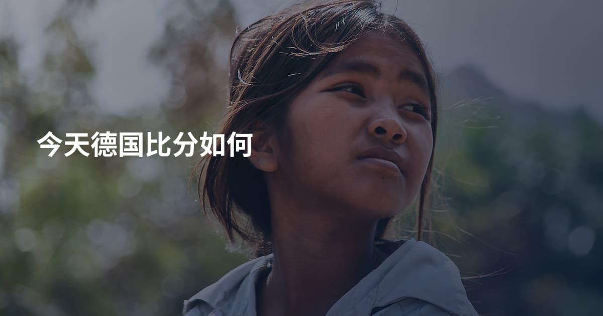 今天德国比分如何