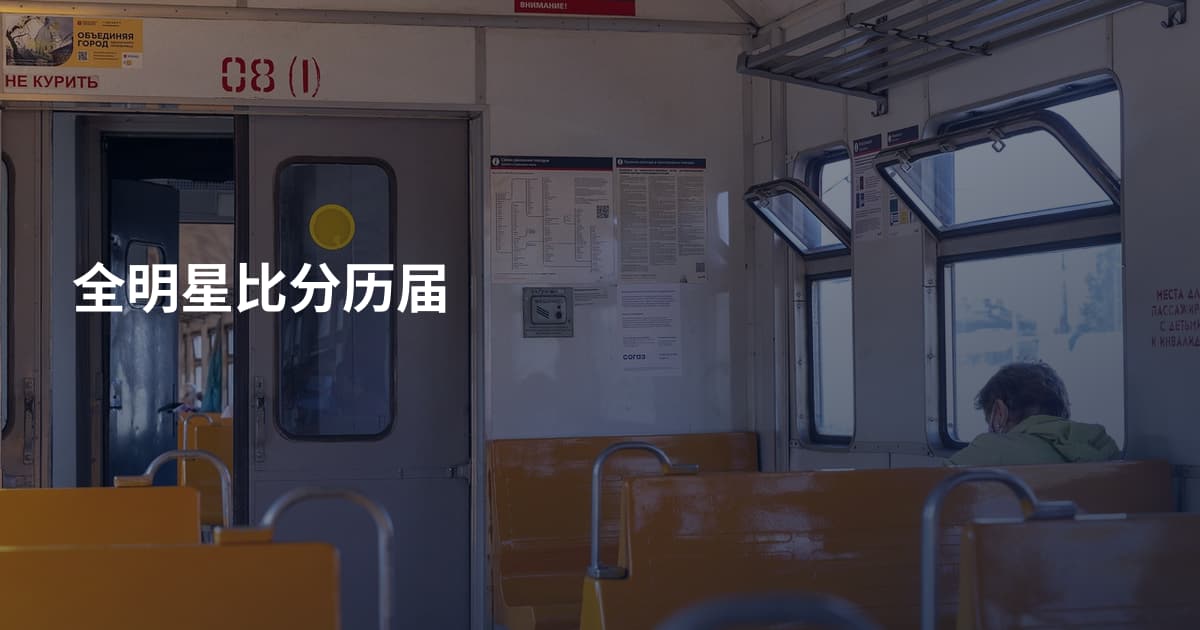 全明星比分历届