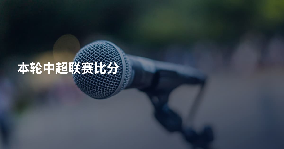 本轮中超联赛比分