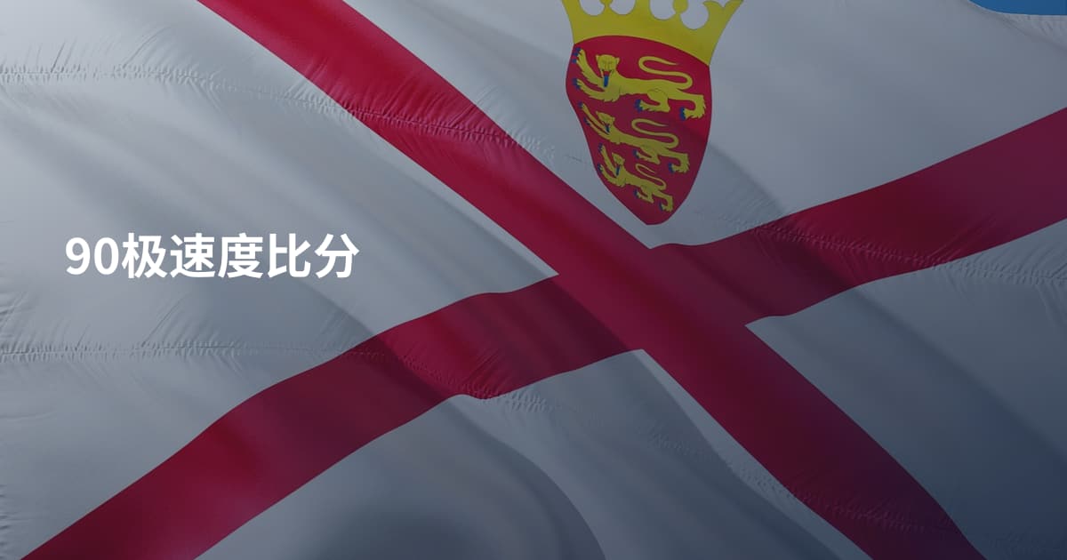 90极速度比分