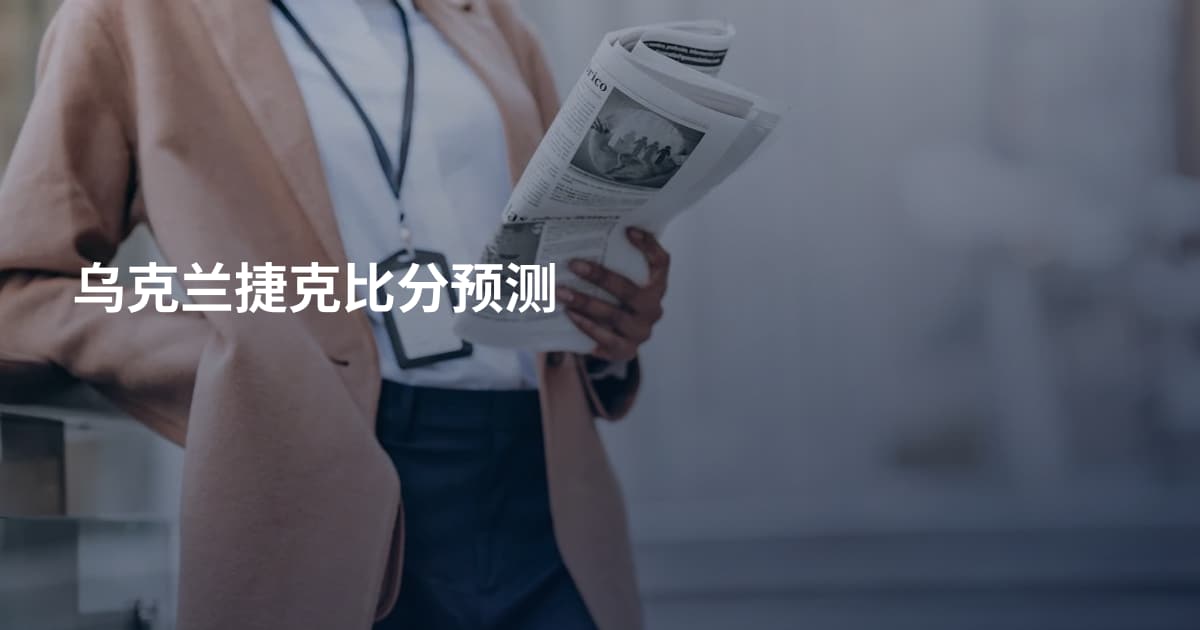乌克兰捷克比分预测