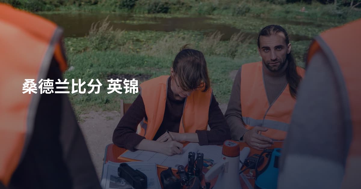 桑德兰比分 英锦