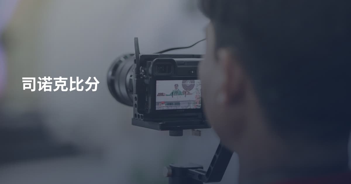 司诺克比分