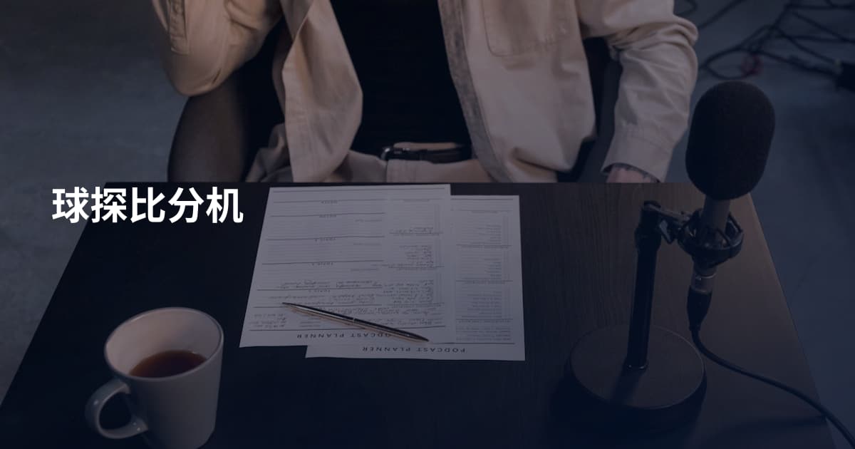 球探比分机