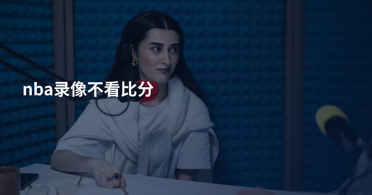 nba录像不看比分