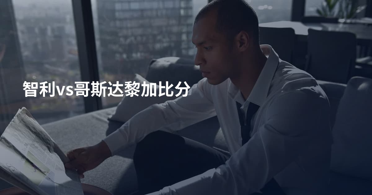智利vs哥斯达黎加比分