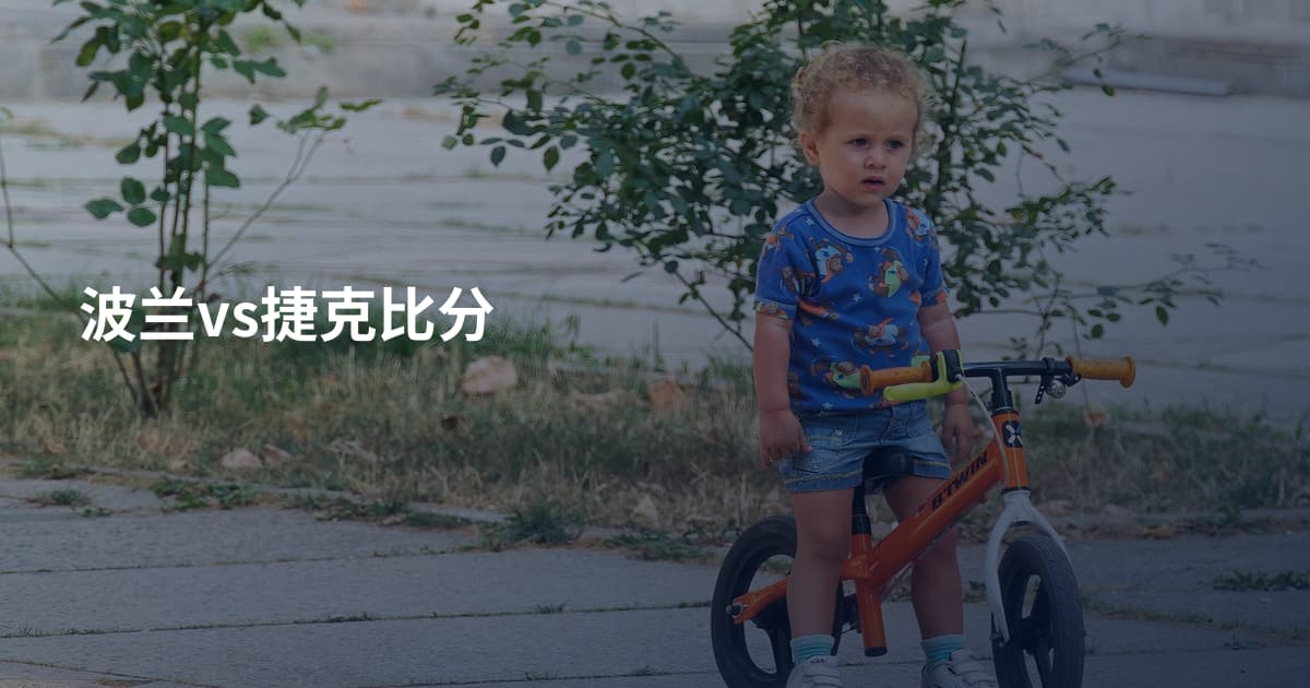 波兰vs捷克比分