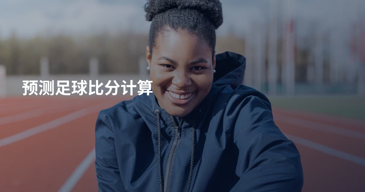 预测足球比分计算