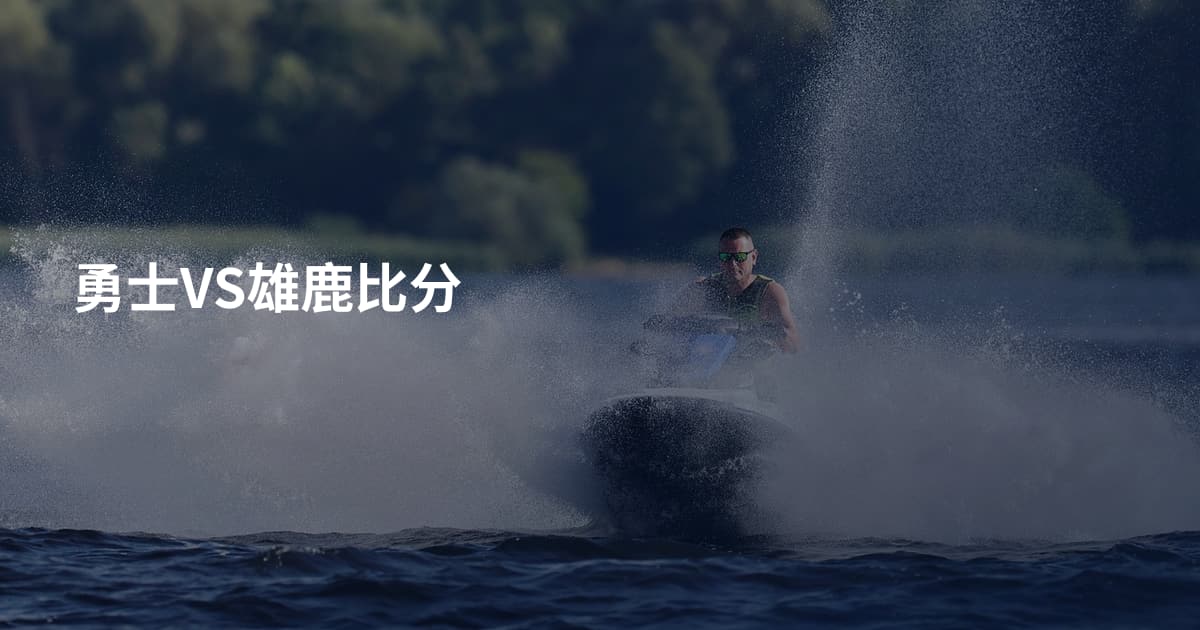勇士VS雄鹿比分